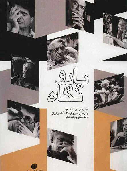 یاد و نگاه