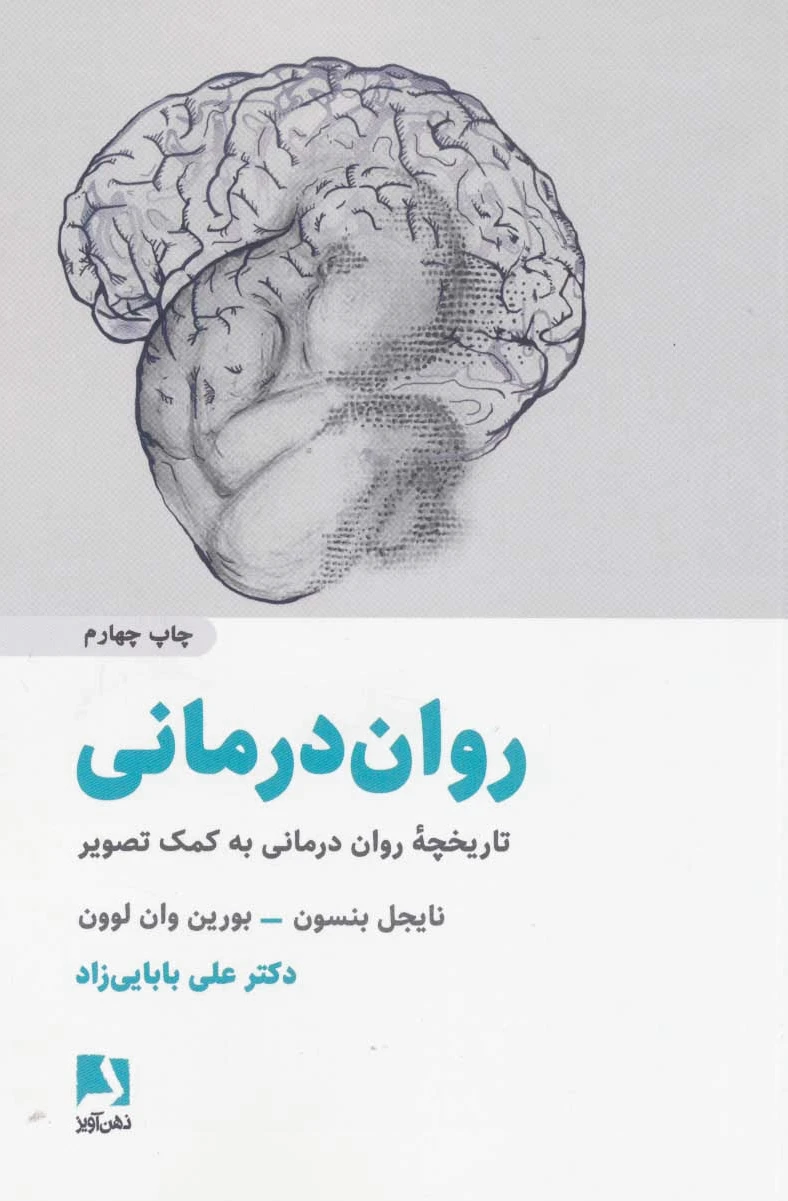 روان درمانی