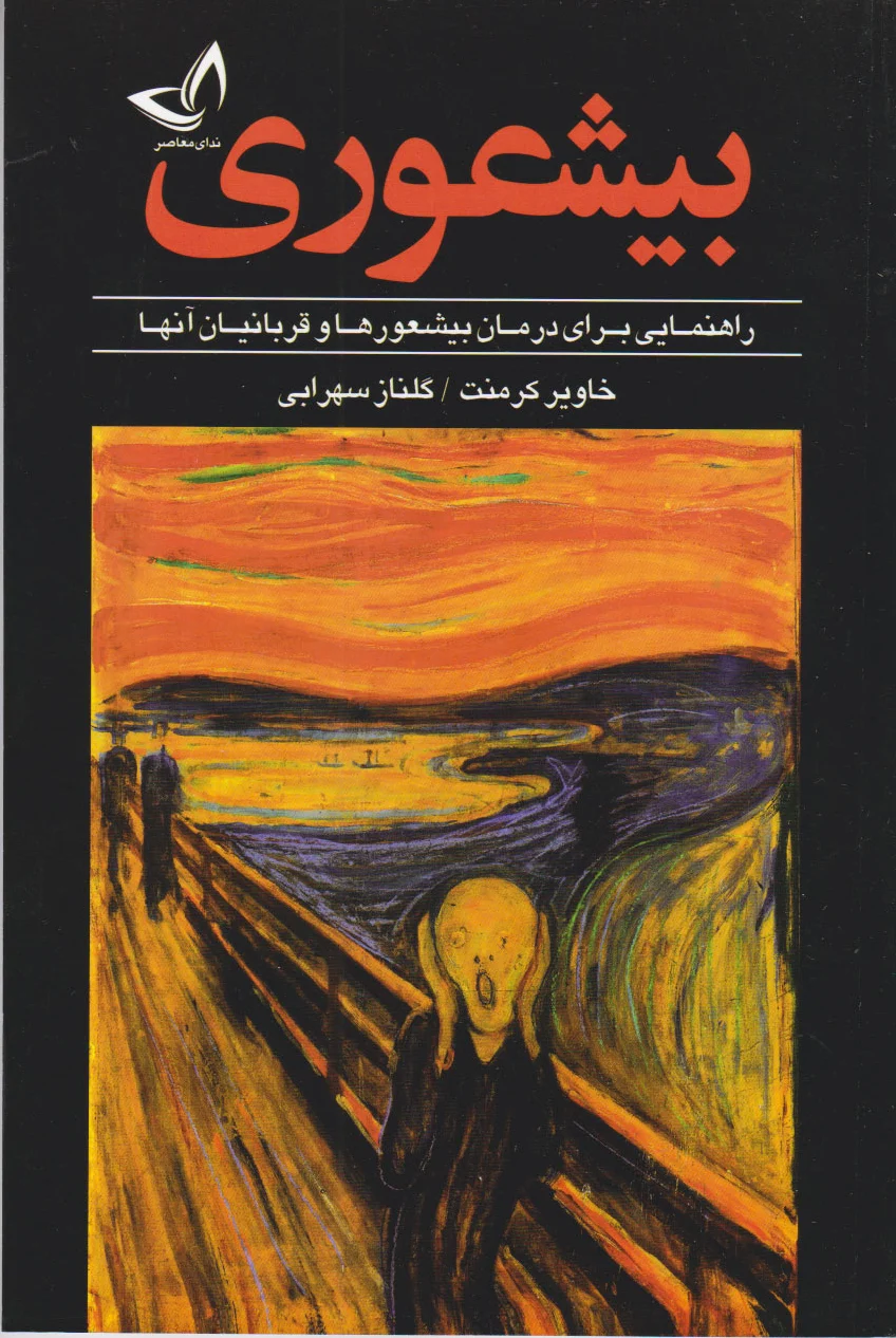 بیشعوری