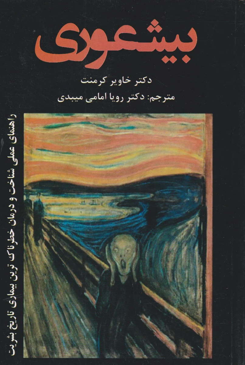 بی شعوری