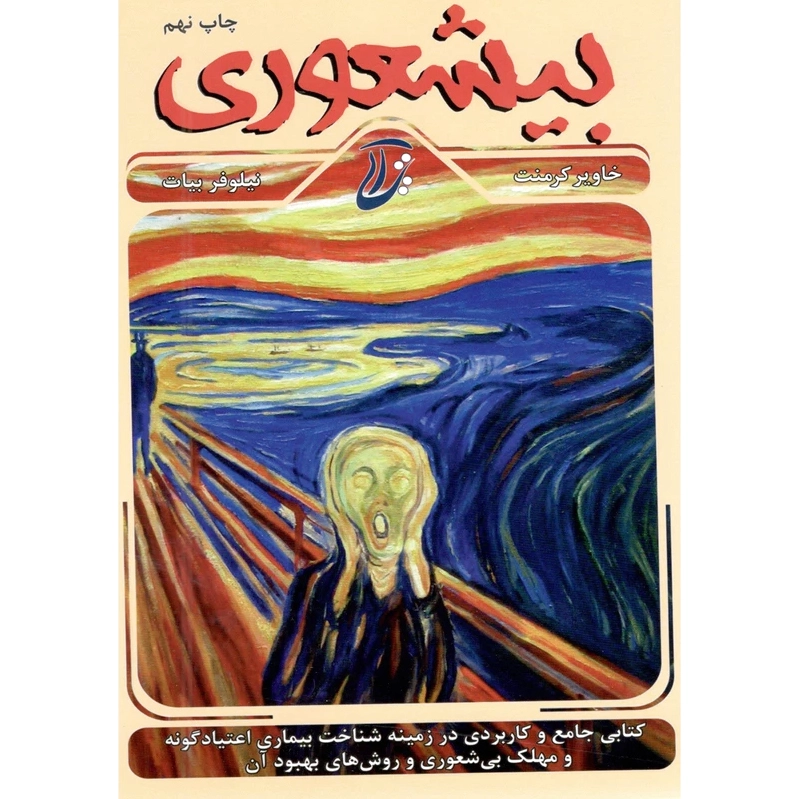بیشعوری