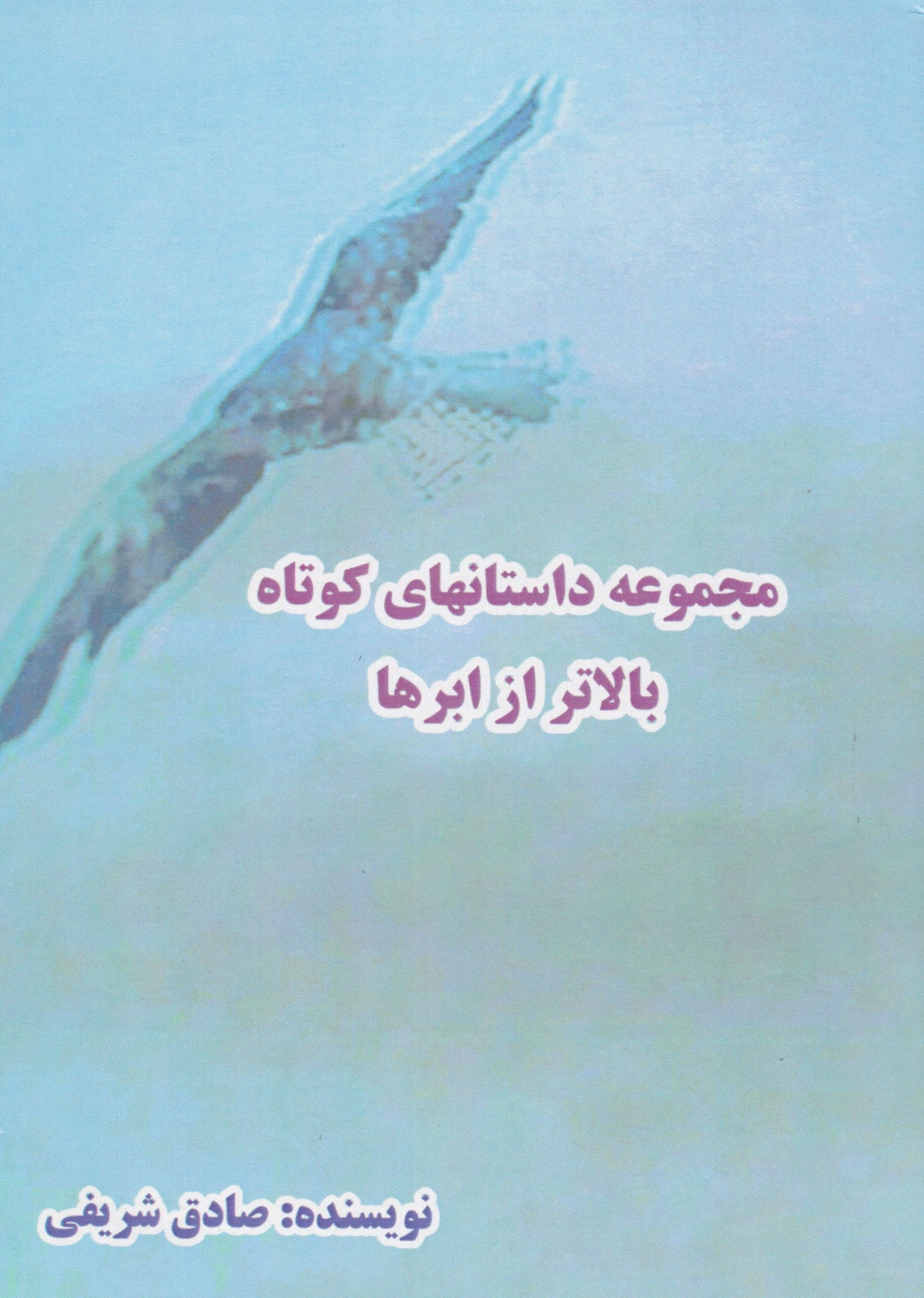 بالاتر از ابرها - 0