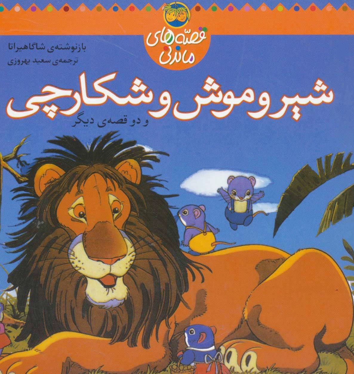شیر و موش شکارچی