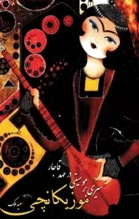 موزیکانچی