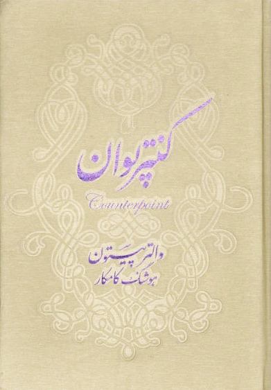 کنتر پوان