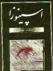 اسپینوزا
