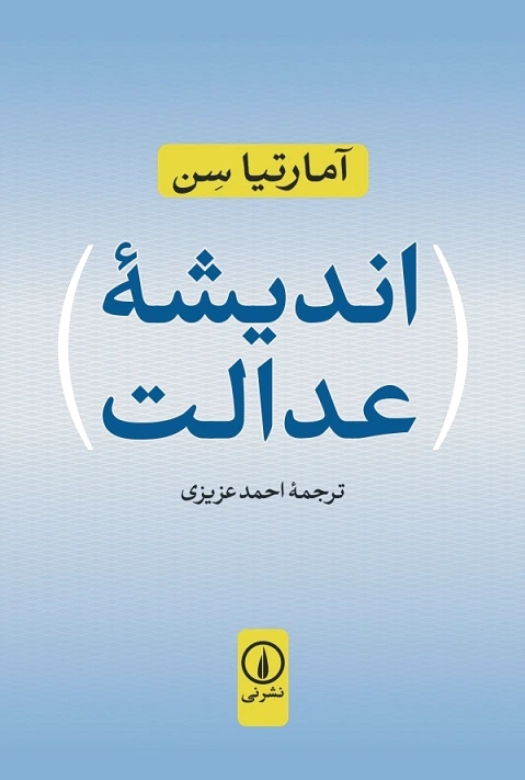 اندیشه عدالت