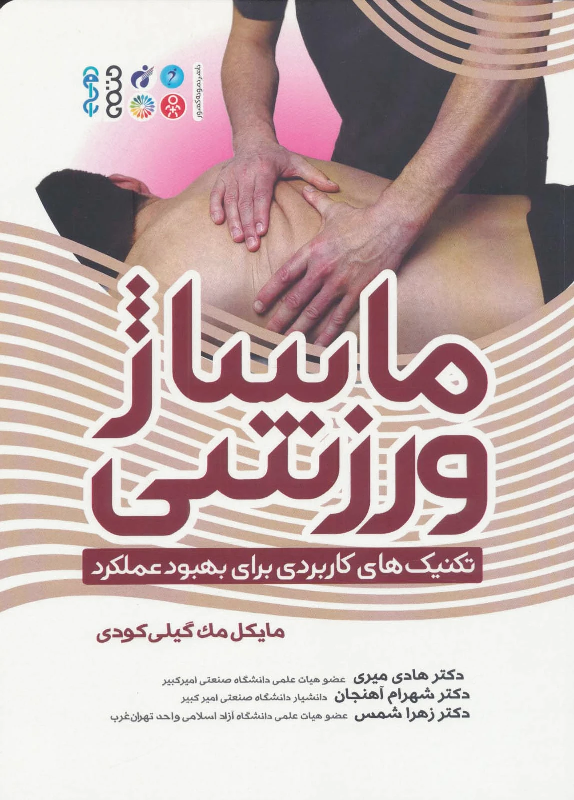 ماساژ ورزشی