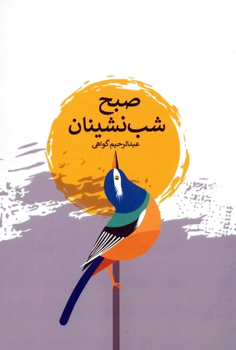 صبح شب‌نشینان