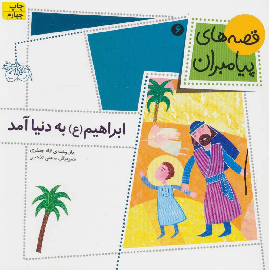 ابراهیم (ع) به دنیا آمد