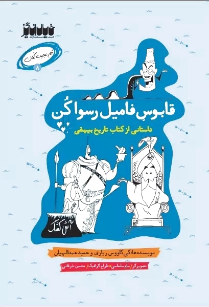 قابوس فامیل رسوا کن
