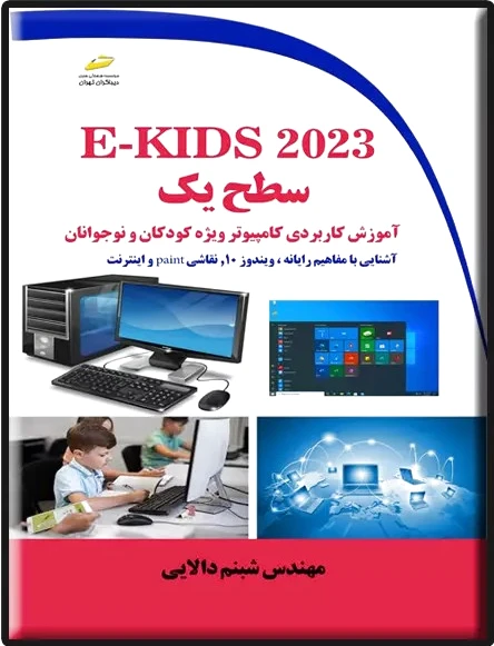 E-KIDS ???? سطح یک