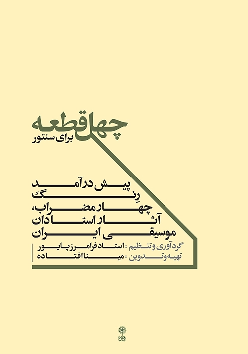 چهل قطعه برای سنتور