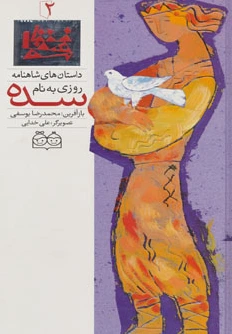 روزی به نام سده