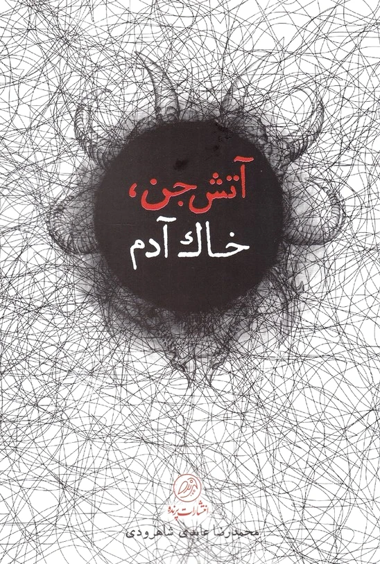 آتش جن، خاک آدم