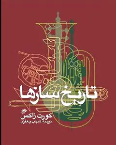 تاریخ سازها