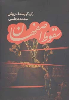 سقوط اصفهان