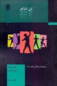 تن شاعر
