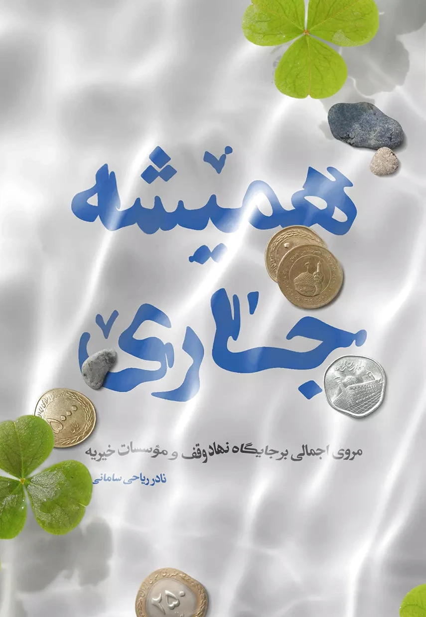همیشه جاری