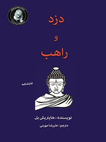 دزد و راهب