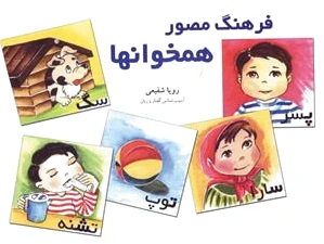 فرهنگ مصور همخوانها