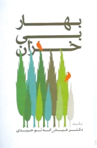 بهار بی خزان