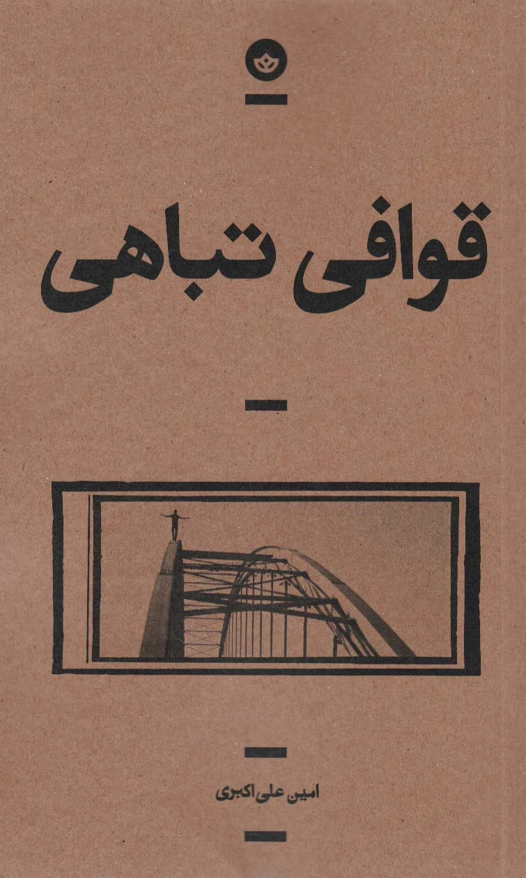 قوافی تباهی