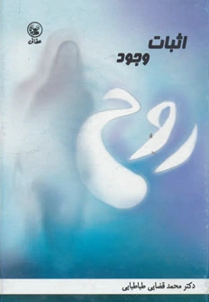 اثبات وجود روح