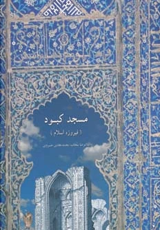 مسجد کبود