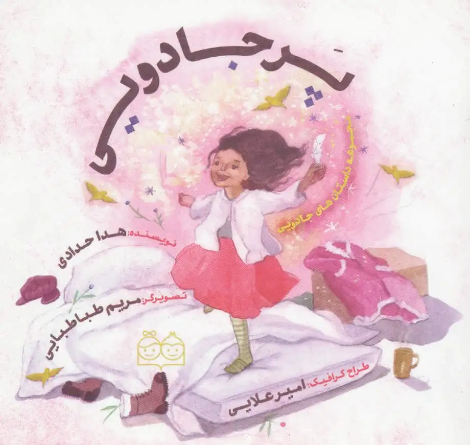 پر جادویی