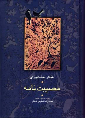 مصیبت نامه