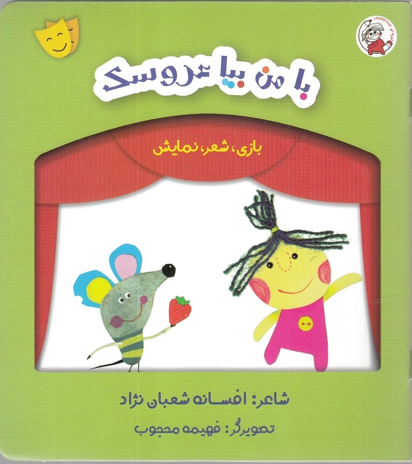 با من بیا عروسک