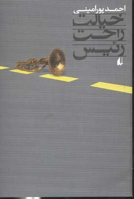 خیالت راحت رئیس