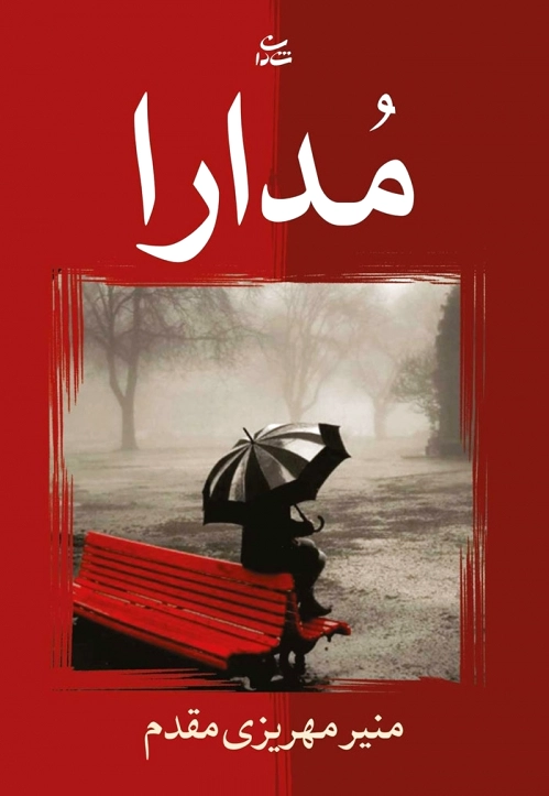 مدارا