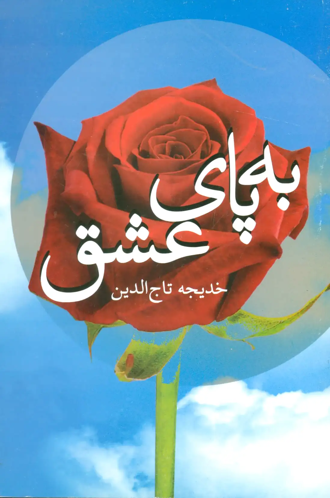 به پای عشق