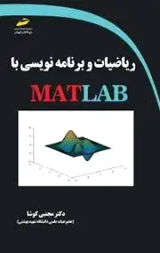 ریاضیات و برنامه نویسی با MATLAB - 0