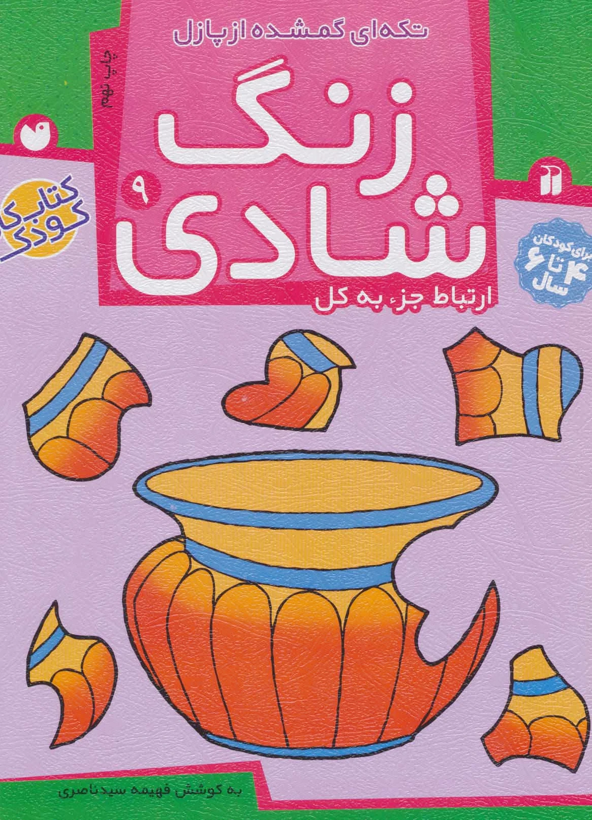 زنگ شادی 9