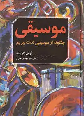 موسیقی