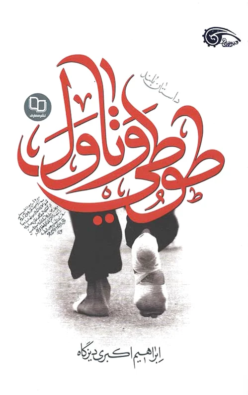 طوطی و تاول