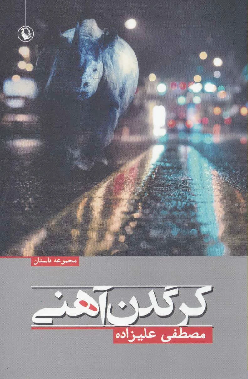 کرگدن آهنی