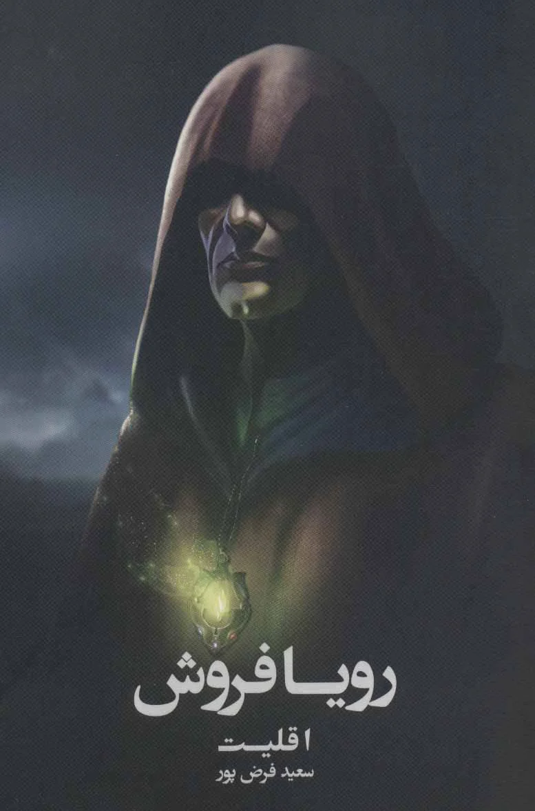 رویا فروش : اقلیت
