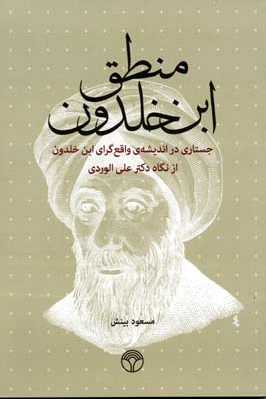 منطق ابن خلدون