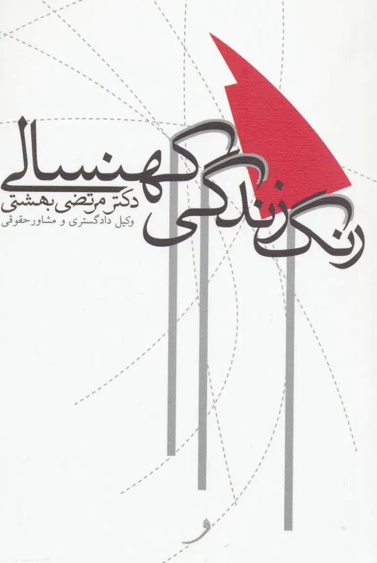 رنگ زندگی کهنسالی