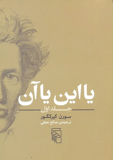 یا این یا آن: جلد 1