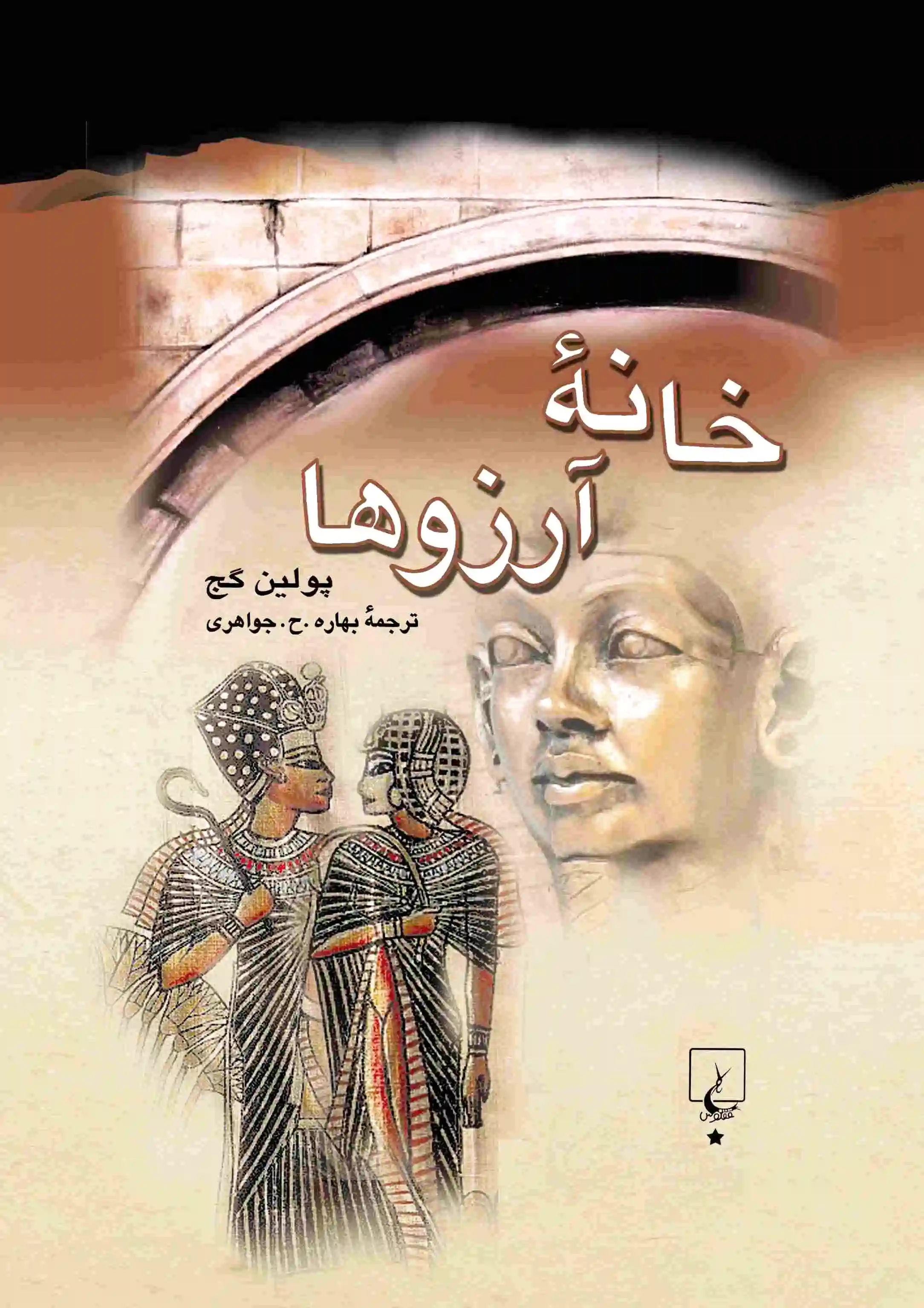 خانه آرزوها