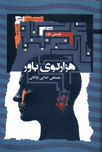 هزارتوی باور (3جلدی)