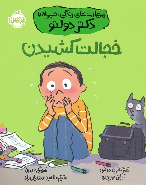 خجالت کشیدن