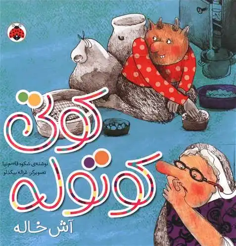 کوتی کوتوله : آش خاله