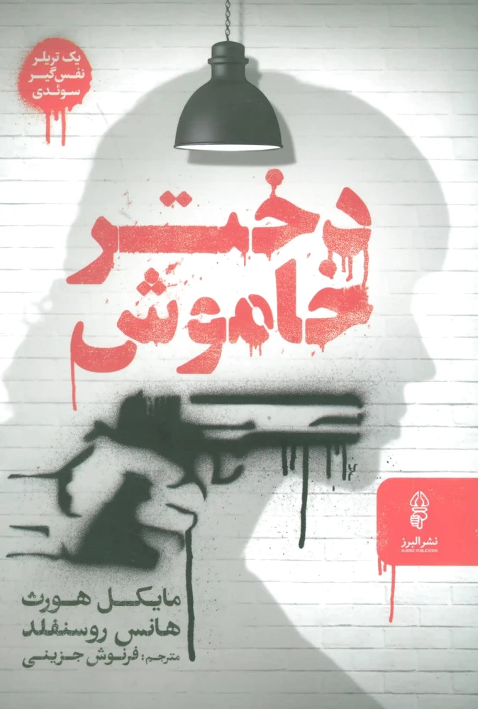 دختر خاموش
