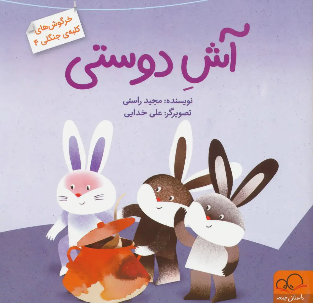 آش دوستی